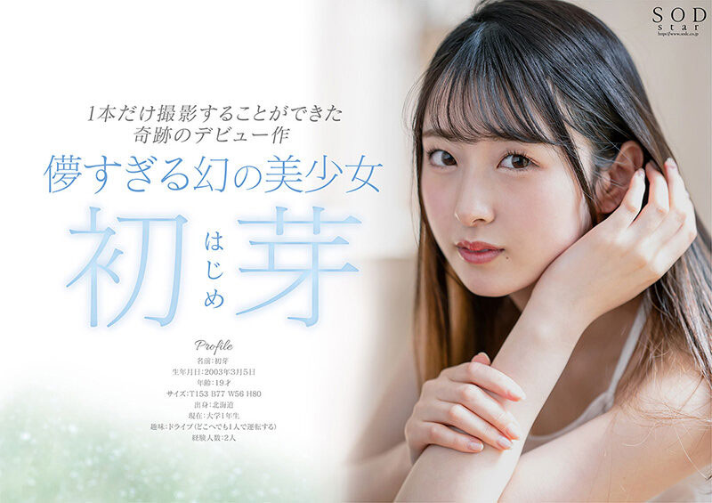 北海道幻の美少女！一片限定出道即將的特大物！初芽、壓倒性登場！ …