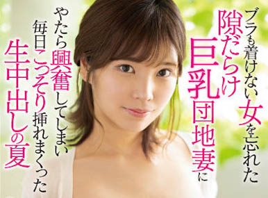 隔壁不穿內衣的妻子是「釣鐘型H大奶」，看對眼後每天都開心交歡...