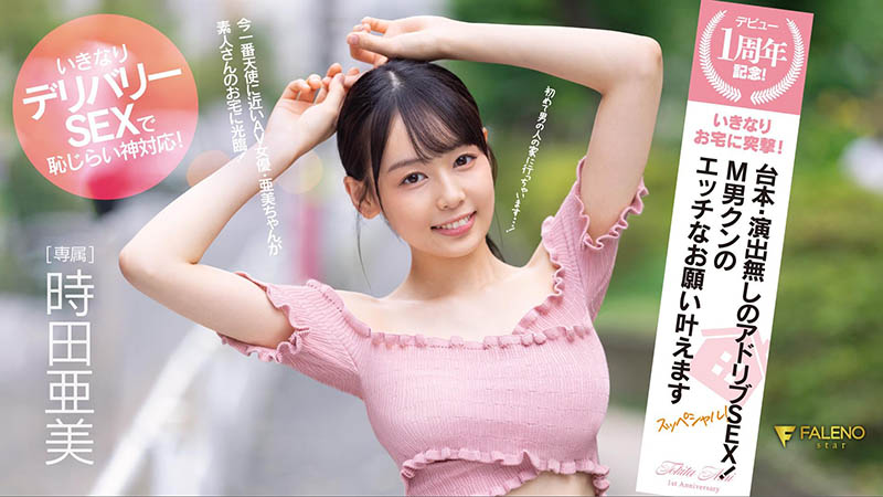 沒有劇本還不能用演技！時田亞美、專屬一週年送大禮！ ... ...