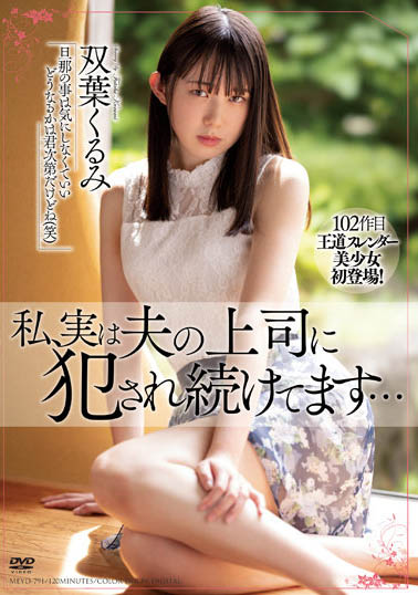 溫婉人妻「雙葉くるみ」一直被老公的上司侵犯！原來是討厭的前男友⋯⋯