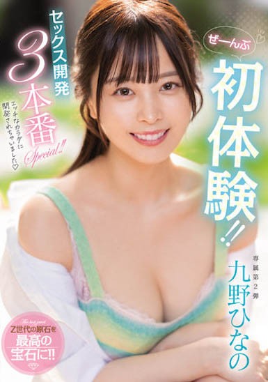福岡巨乳新人「九野雛乃」搞3P變騷貨，「雄偉G奶」強烈開發！