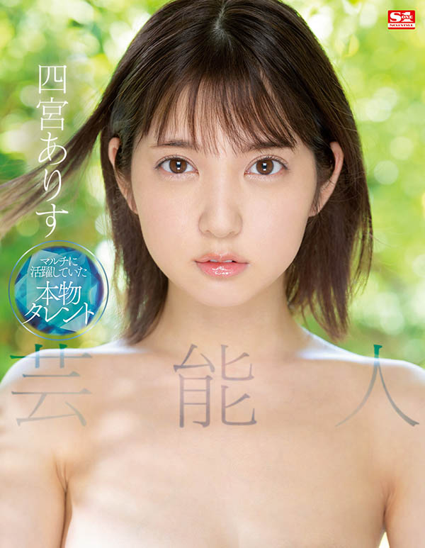 2022最後也最強的藝人!第2の佐々木希!四宮ありす(四宮有朱)、震撼登場...