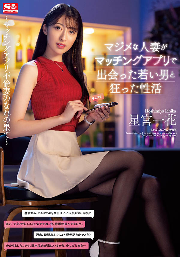 寂寞妻子「星宮一花」交友軟體遇見小鮮肉！超快感性愛忍不住發狂...