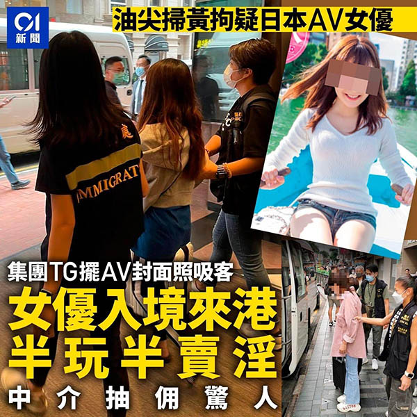 掃黃掃到AV女優!在香港被抓的是⋯