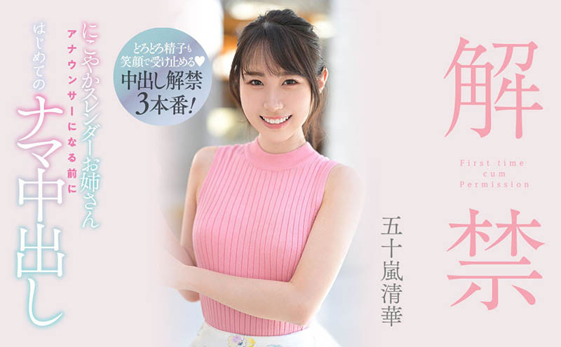 經紀公司魔法失靈？五十嵐清華人生第一次解禁！