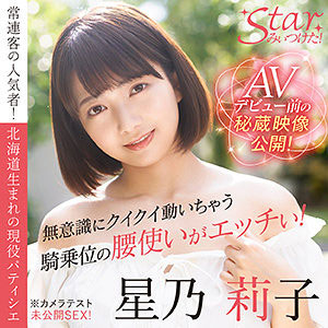 打敗河北彩花的強者⋯星乃莉子出道前夕試車影片發售!