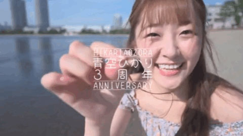 賀！出道三週年！青空ひかり(青空光)竟和處女們做了這件事… ... ...