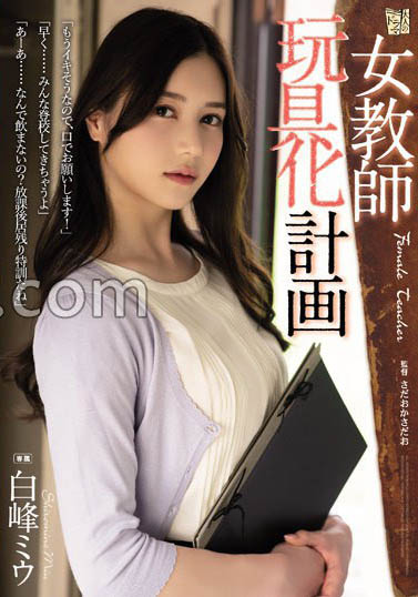 美乳女教師合輯！ H奶「楪可憐」遇到打砲怪物、「明里䌷」被恩師差入！