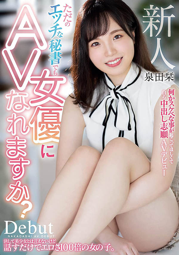 扮成養樂多媽媽！好色秘書一上門推銷就被中出！