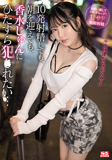 S1直球美少女！偶像美少女「香水純」口技超強，10發了還想繼續被她玩弄...