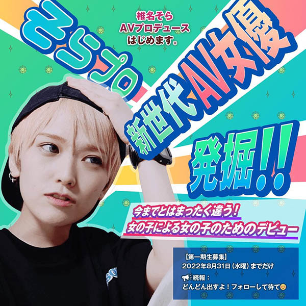 幫忙養成新進女優？椎名そら(椎名空)現況Update！