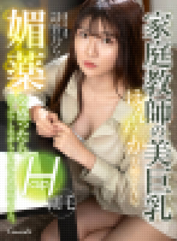 悲報！ H罩杯小蠻腰巨乳「詩音乃蘭」AV引退！
