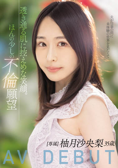 岬さくら(岬櫻)的接班人！被老公冷落5年的寂寞妻子！柚月沙央梨、出陣！