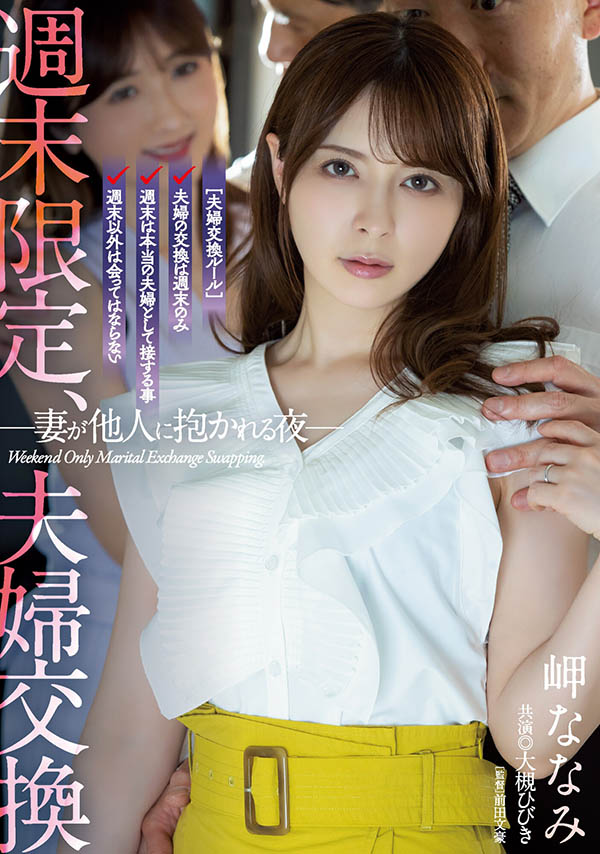 換妻性愛! 「岬奈奈美x 大槻響」週末限定、夫妻交換SEX!