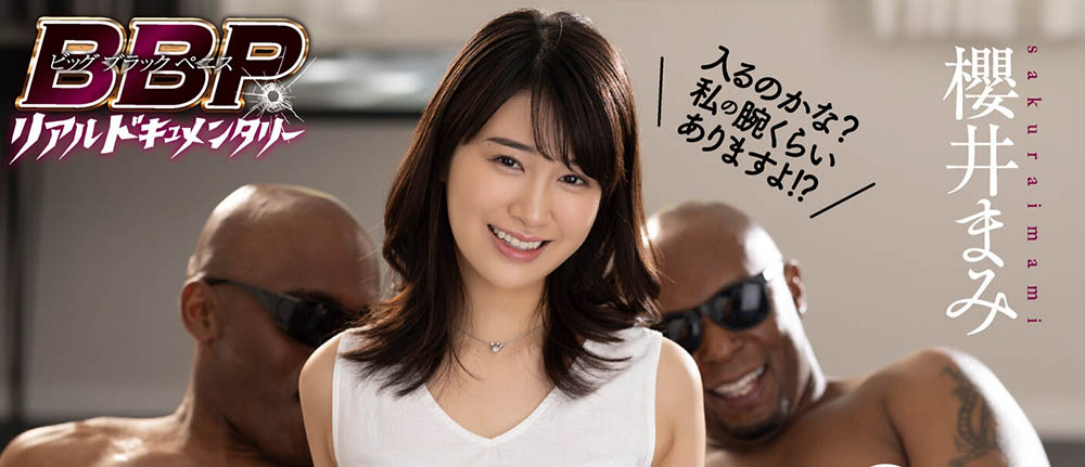 還是大支的比較好！櫻井まみ(櫻井麻美)、衝擊的黑人解禁！ …
