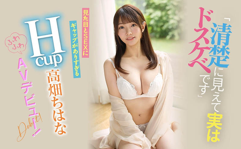 看似清純實則靡亂！ H罩杯乳技達人！高畑ちはな(高畑知華)很可以！ …