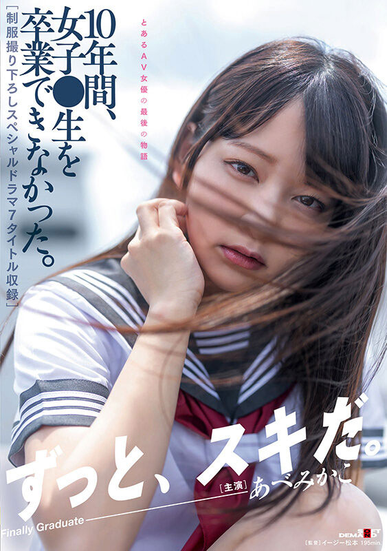 10年行走尾聲！阿部美佳子 (Mikako Abe) 日本製服重溫！ …