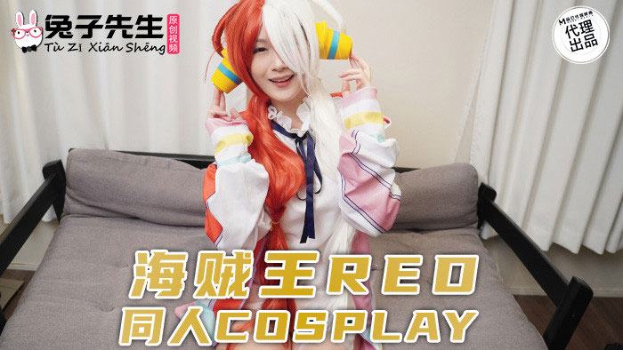 解密！那位惡搞海賊王Red、在中文平台下馬出鮑的角色扮演玩家是？ ... ...