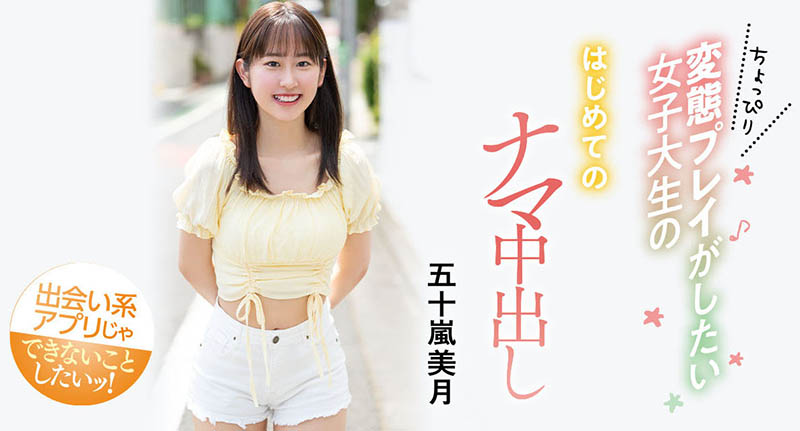 解密！大型片商Moodyz出道、美乳美少女的「五十嵐美月」無碼歷史浮出！ ... ... ...
